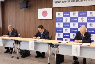 詐欺被害防止や摘発へ協定　岡山県警 県内10金融機関と