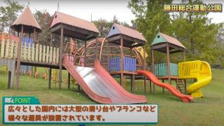 子どもが伸び伸び遊べる公園は？　美作市が公式動画で６カ所紹介