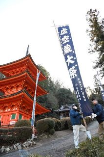 虚空蔵大祭周知へ のぼり旗立てる　美作・長福寺１９日 ５年ぶり開催