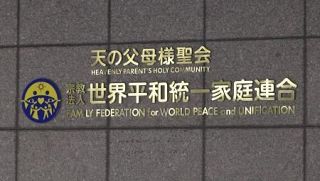 旧統一教会、新団体を８日設立へ　「ＦＦＷＰＵ」、清算手続き中