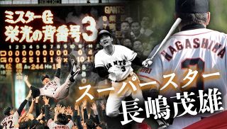 【特集】スーパースター長嶋茂雄