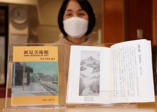 新見美術館 開館３５年で書籍出版　絵画や彫刻 代表的４０点余り紹介