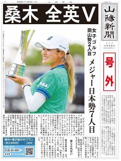 【号外】桑木 全英Ｖ　女子ゴルフ岡山勢２人目