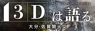 【特集】３Dは語る 大分・佐賀関火災
