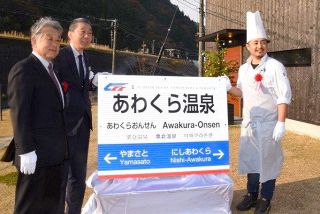 あわくら温泉駅 小林菓子店が愛称　智頭線、命名権スポンサーに決定