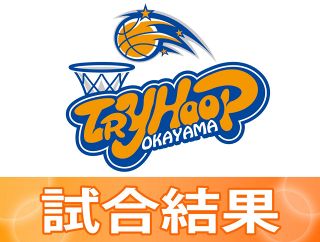 トライフープ岡山２２連敗　津山で東京Ｕに８８―９３