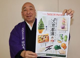 岡山高島屋で大京都展開幕　京都の工芸品と食が集結