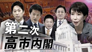 【特集】第２次高市内閣
