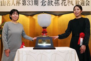倉敷藤花戦 15日第２局　福間藤花、伊藤女流四段健闘誓う
