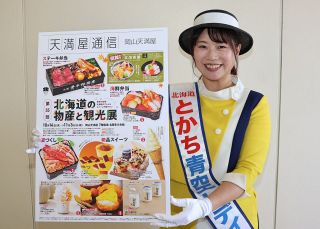 天満屋岡山店で１４日から北海道物産展　とかち青空レディの清田さんＰＲ