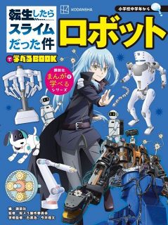 転スラ×ロボットの学習漫画　掲載内容発表！AI（人工知能）ってなに？危なくないの？