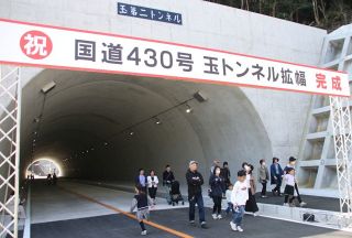 国道４３０号 玉トンネル拡幅完了　現地で完成催し 住民らが歩き初め