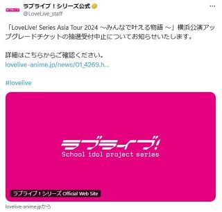 『ラブライブ！』公式謝罪　アップグレードチケット抽選受付中止「意図しないご迷惑」の可能性