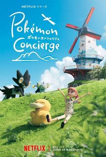 『ポケモンコンシェルジュ』新作制作で9月配信　Netflixで新エピソード4話！主演・のん続投