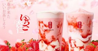ゴンチャ「いちご杏仁」、2・26より限定販売　4年ぶり採用のベースティー＆キーホルダーも展開【詳細】