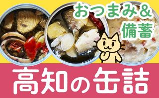 自腹でお取り寄せ 47都道府県めぐり（５０）高知の缶詰