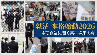 【特集】就活 本格始動2026