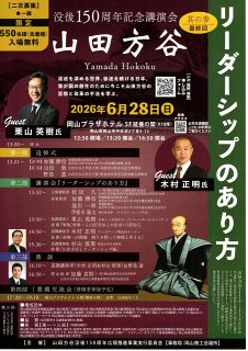 栗山英樹WBC優勝監督ら講演 山田方谷に学ぶ指導論 28日、岡山