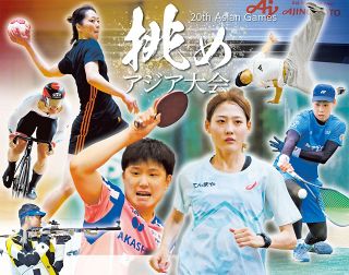 挑めアジア大会 代表狙う岡山勢　前回金メダル１１個、一層の活躍期待