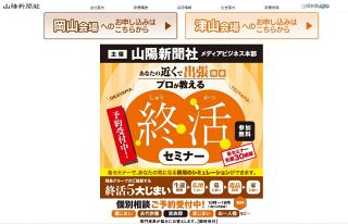 プロが教える終活セミナー　１１月１４日 岡山、１５日 津山で