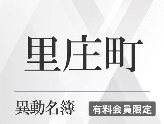名簿】2025年度里庄町異動（7月1日付）：山陽新聞デジタル｜さんデジ