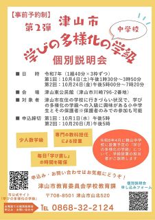 「学びの多様化の学級」説明会　１０月４、２４日津山市教委