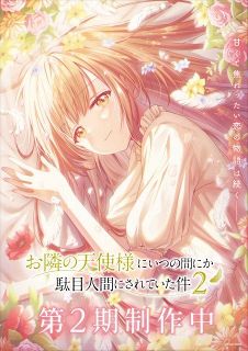 『お隣の天使様にいつの間にか駄目人間にされていた件』第2期は鋭意制作中　ビジュアル解禁