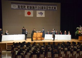 まちづくりへの貢献誓う　和気町合併２０周年記念式典