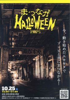 福山・松永駅前をホラー空間に　２５日にハロウィーンイベント