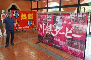 ファジと神戸「川鉄ダービー」　倉敷市役所でパネル展 ９日まで