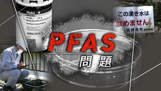 【特集】ＰＦＡＳ問題