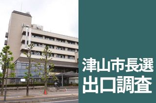 【津山市長選 出口調査】新人の光井聡氏と現職の谷口圭三氏が競り合う