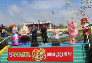 おもちゃ王国で３０周年記念セレモニー　記念ソングと新アトラクション披露
