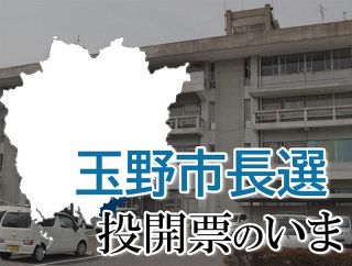 【玉野市長選】投開票のいま　開票終わる 柴田氏が再選、得票数は開票速報で