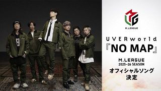 UVERworld、今季も『Mリーグ』オフィシャルソングに起用　東京ドームライブで初解禁の「NO MAP」に決定
