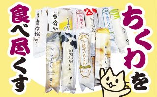 自腹でお取り寄せ 47都道府県めぐり（４８）とうふちくわ