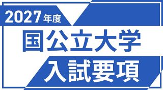 【特集】2027年度 国公立大学入試要項