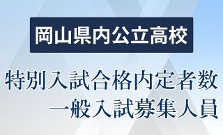 岡山県立高 ４９２４人の合格内定　一般入試募集枠５６９８人に確定