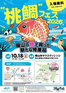特産・桃鯛の多彩なメニュー味わって　1８日 サウスヴィレッジでフェス　消費拡大狙い 岡山青年会議所が初企画