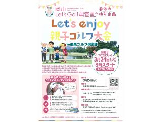 「親子ゴルフ大会」参加ペア募集 ３月２４日・後楽ＧＣ 小中学生と保護者対象