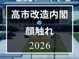 【特集】高市改造内閣の顔触れ2026
