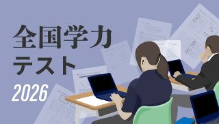 【特集】全国学力テスト2026 特徴的な設問と解答