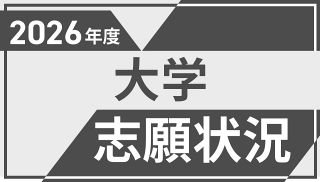 【特集】２０２６年度大学志願状況