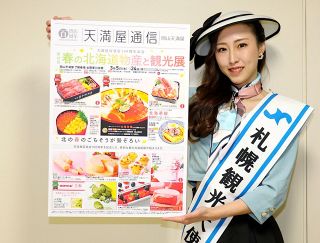 春の北海道グルメ魅力をＰＲ　天満屋岡山店で５日から物産展