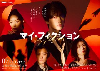 Kis-My-Ft2、玉森裕太主演『マイ・フィクション』主題歌を担当　ロングPR予告＆メインビジュアルなども公開