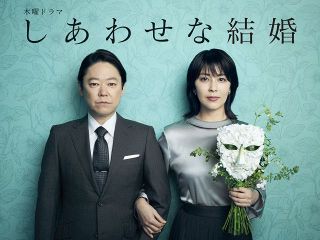 7月期木ドラ『しあわせな結婚』松たか子、10年ぶりに阿部サダヲと夫婦役「今回は幸せになれるといいな」
