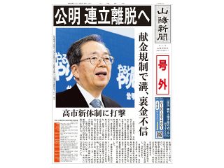 【号外】公明 連立離脱へ　