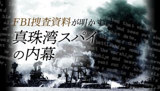 【特集】ＦＢＩ捜査資料が明かす 真珠湾スパイの内幕