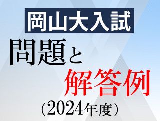 岡山大入試問題と解答例（２０２４年度）