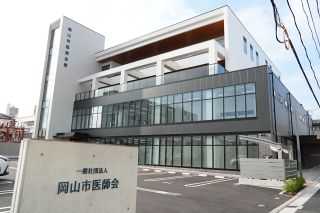 岡山市医師会、新医師会館が完成　２４日から業務開始